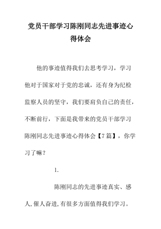 党员干部学习陈刚同志先进事迹心得体会