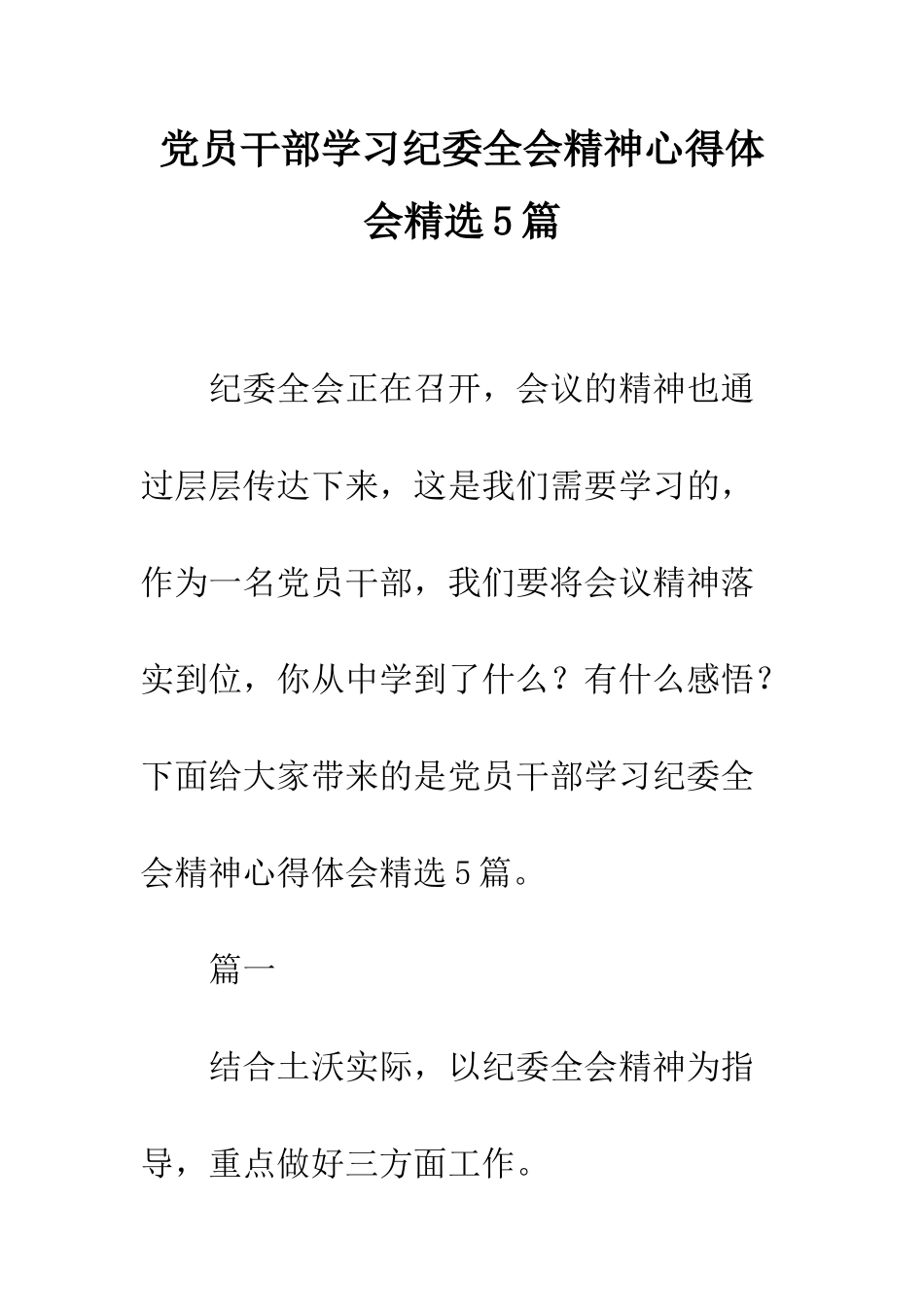 党员干部学习纪委全会精神心得体会精选5篇_第1页