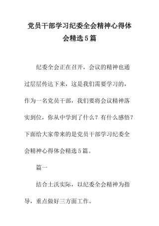 党员干部学习纪委全会精神心得体会精选5篇