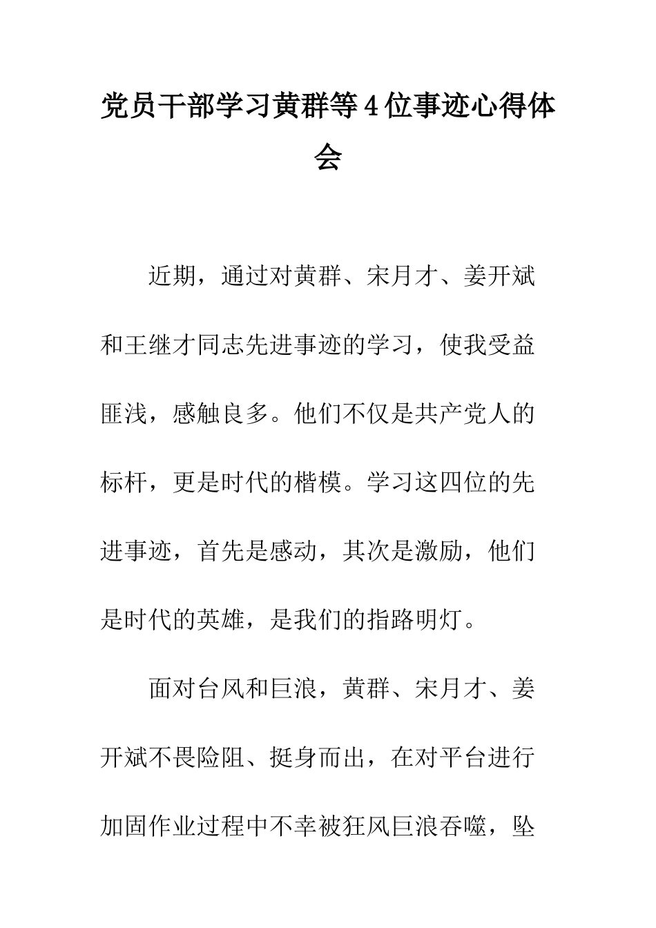 党员干部学习黄群等4位事迹心得体会_第1页