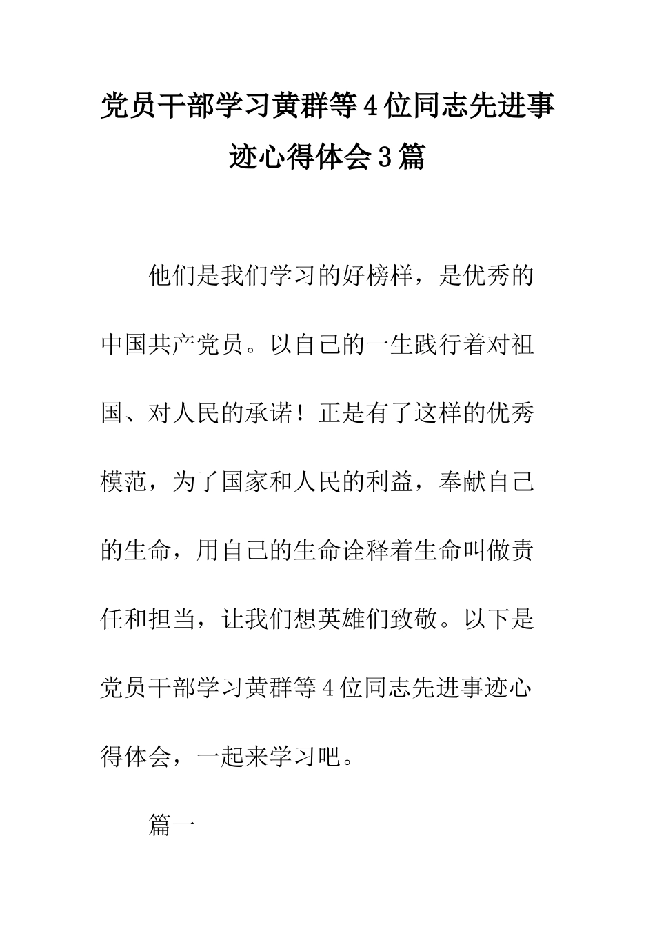 党员干部学习黄群等4位同志先进事迹心得体会3篇_第1页
