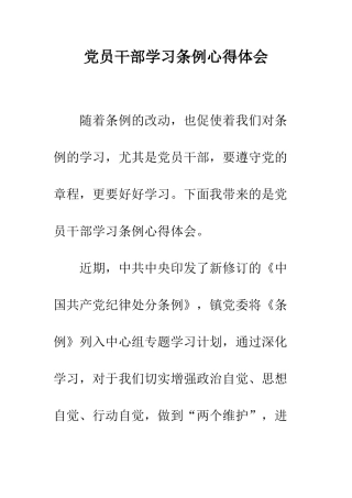 党员干部学习条例心得体会