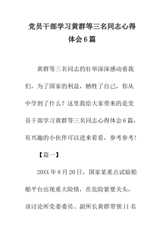 党员干部学习黄群等三名同志心得体会6篇