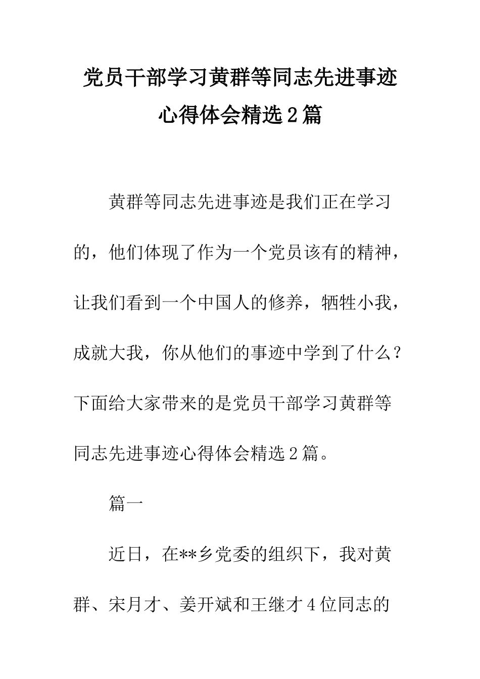 党员干部学习黄群等同志先进事迹心得体会精选2篇_第1页