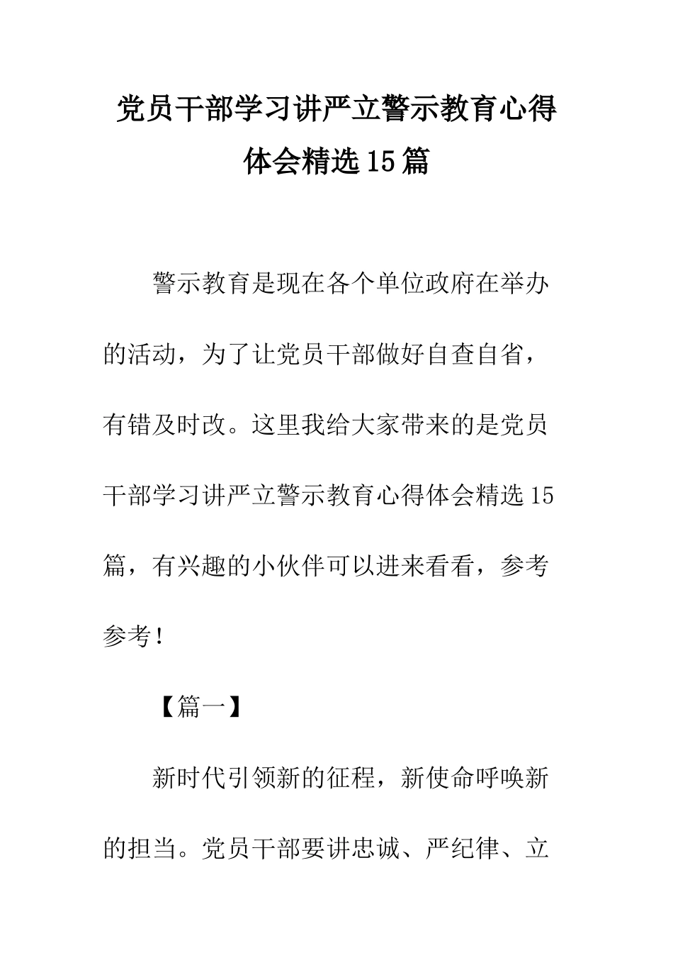 党员干部学习讲严立警示教育心得体会精选15篇_第1页