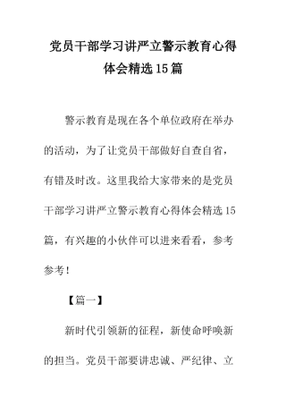 党员干部学习讲严立警示教育心得体会精选15篇