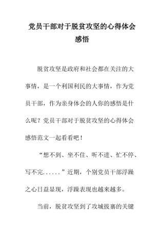 党员干部对于脱贫攻坚的心得体会感悟
