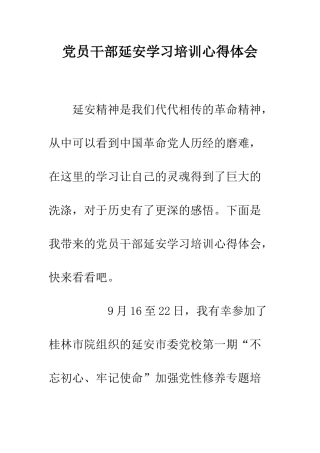 党员干部延安学习培训心得体会