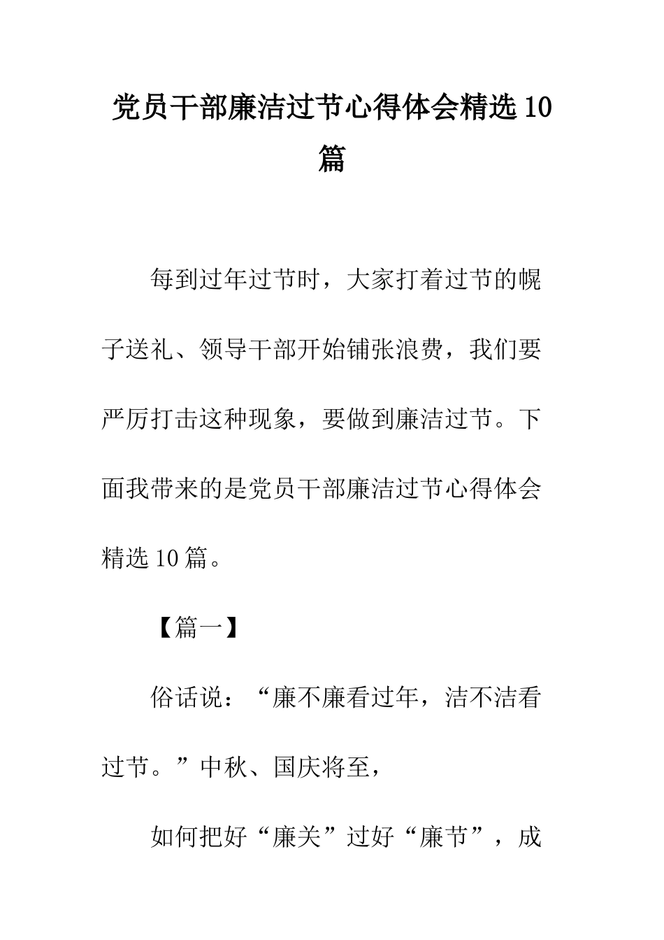 党员干部廉洁过节心得体会精选10篇_第1页