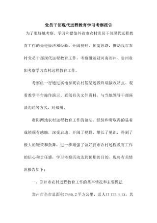 党员干部现代远程教育学习考察报告
