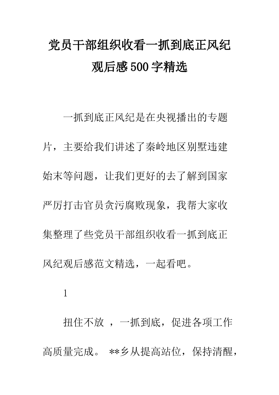党员干部组织收看一抓到底正风纪观后感500字精选_第1页