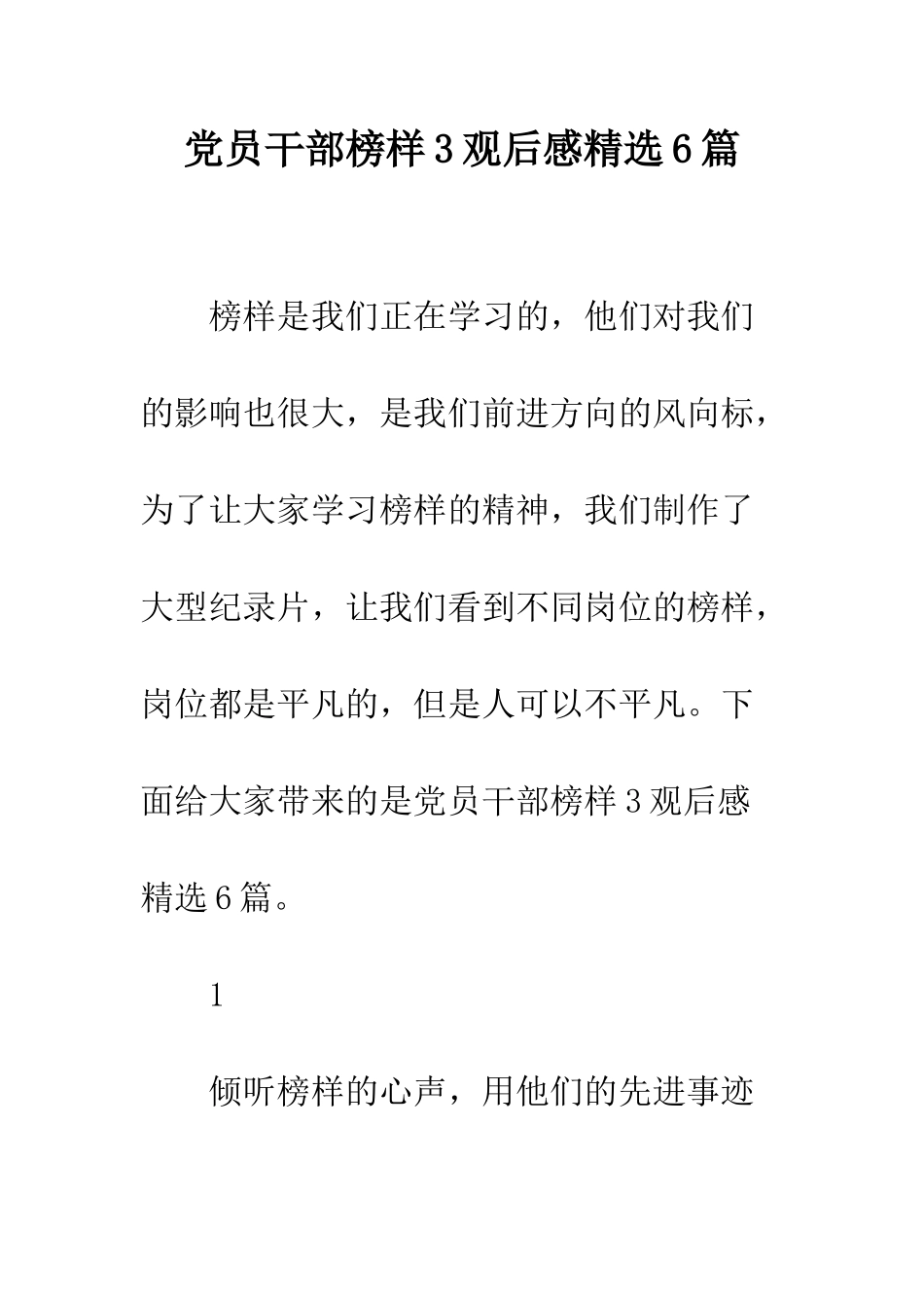 党员干部榜样3观后感精选6篇_第1页