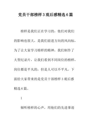 党员干部榜样3观后感精选6篇