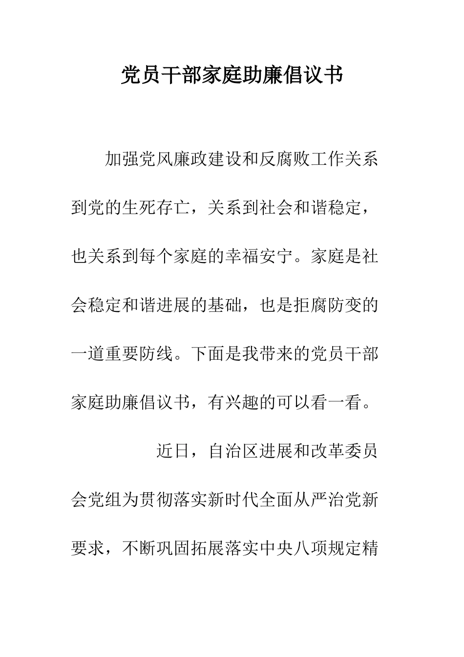 党员干部家庭助廉倡议书_第1页