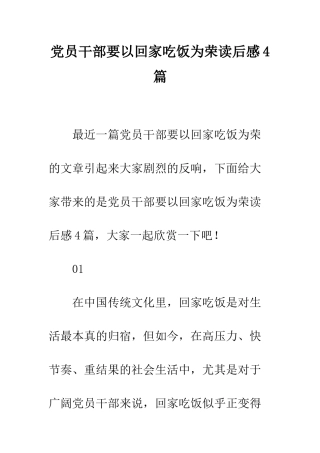 党员干部要以回家吃饭为荣读后感4篇