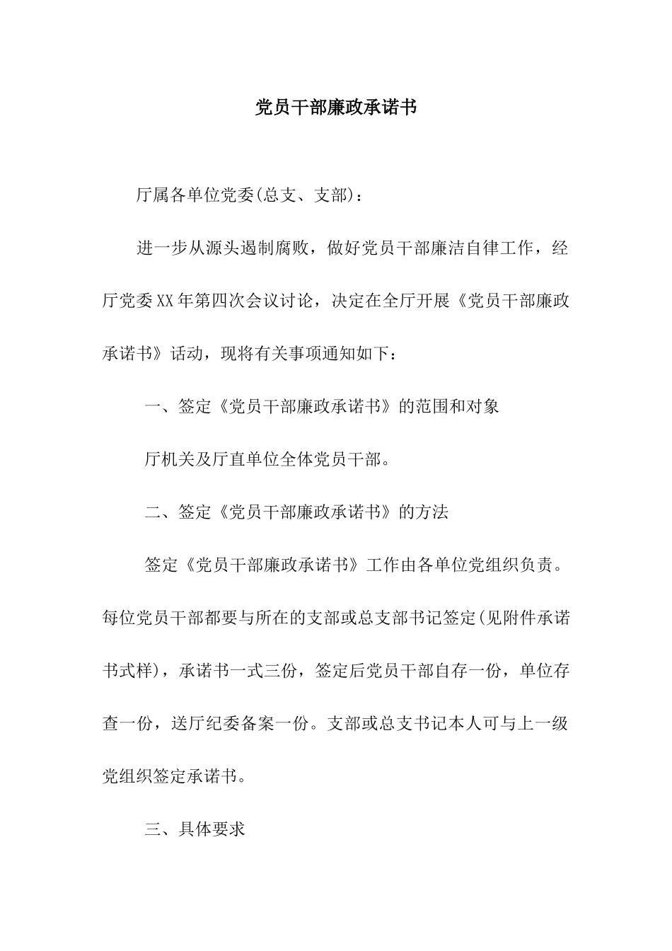 党员干部廉政承诺书_第1页