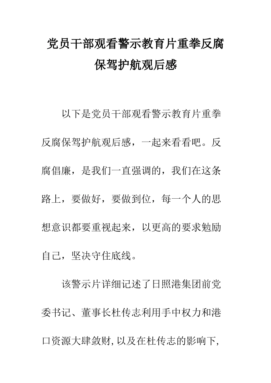 党员干部观看警示教育片重拳反腐保驾护航观后感_第1页