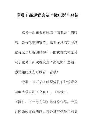 党员干部观看廉洁“微电影”总结