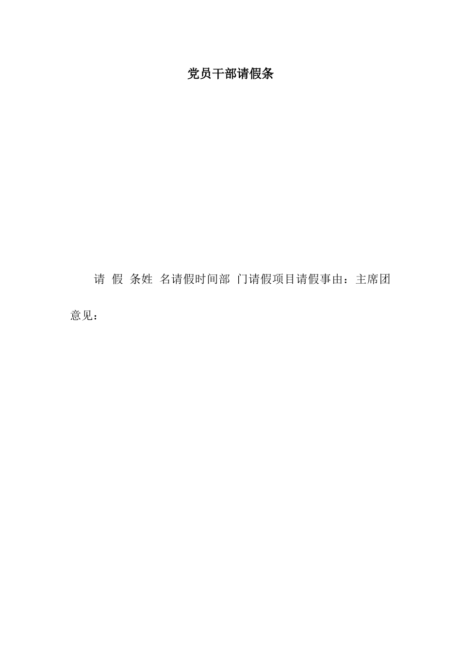 党员干部请假条_第1页