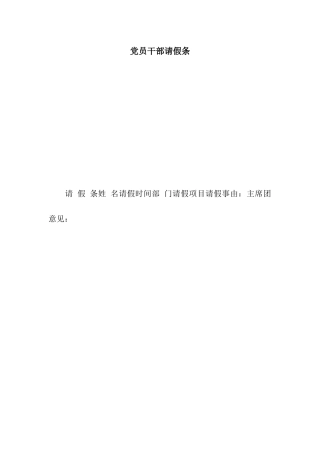 党员干部请假条