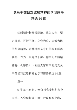 党员干部谈对红船精神的学习感悟精选14篇