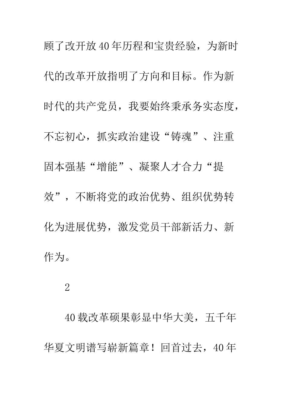 党员干部观看改革开放40周年大会心得体会精选7篇_第2页