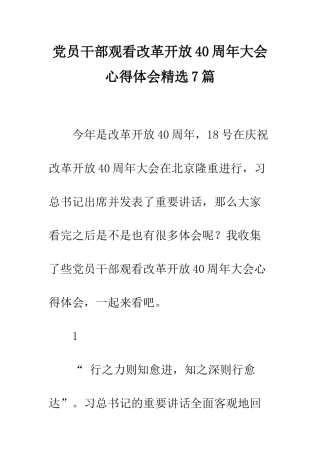 党员干部观看改革开放40周年大会心得体会精选7篇