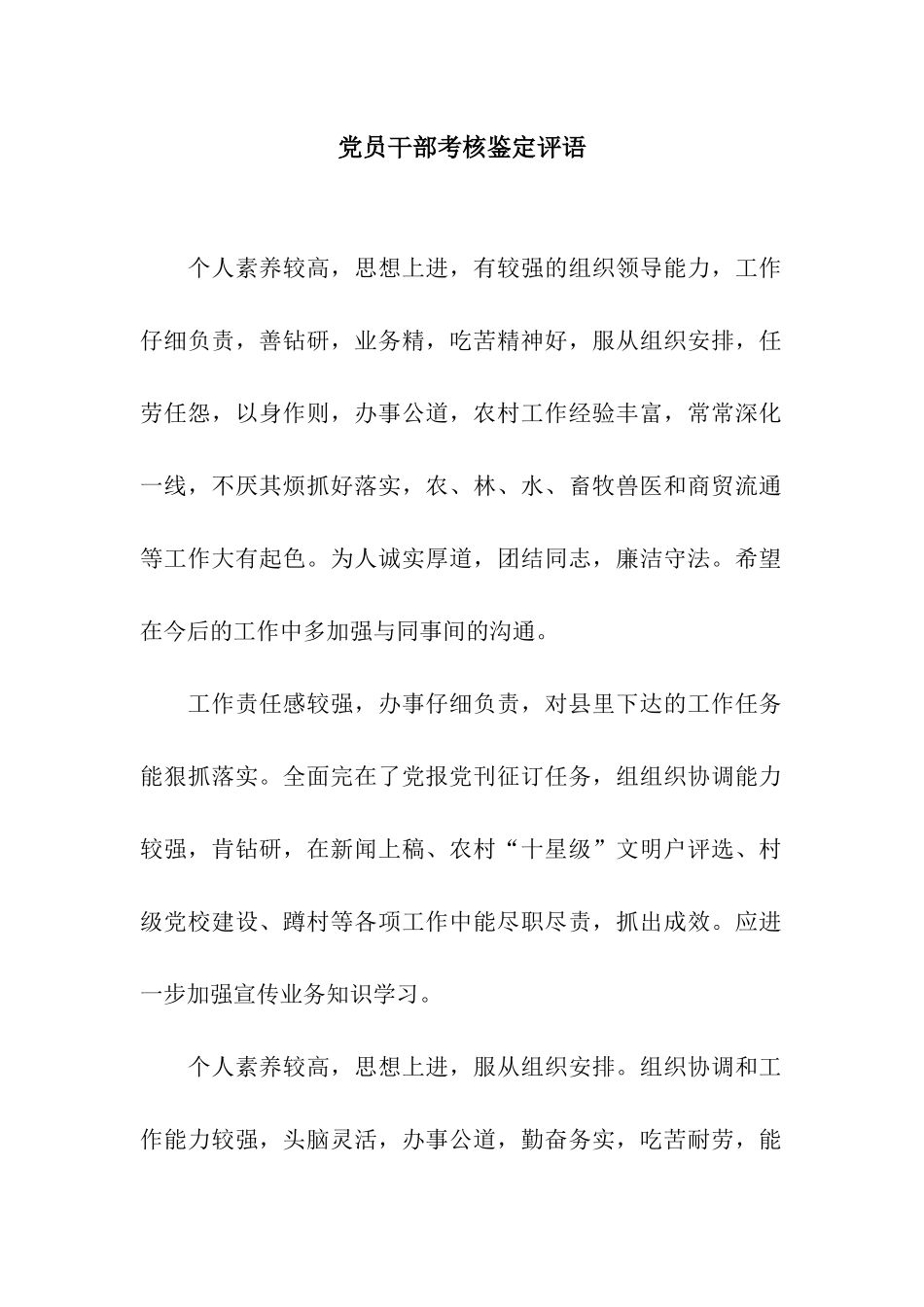 党员干部考核鉴定评语_第1页