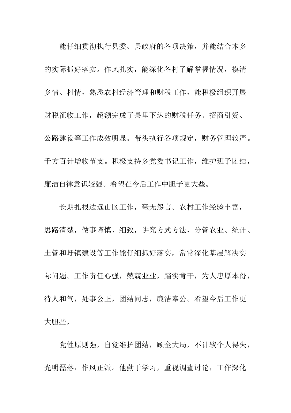 党员干部考核鉴定评语_第3页