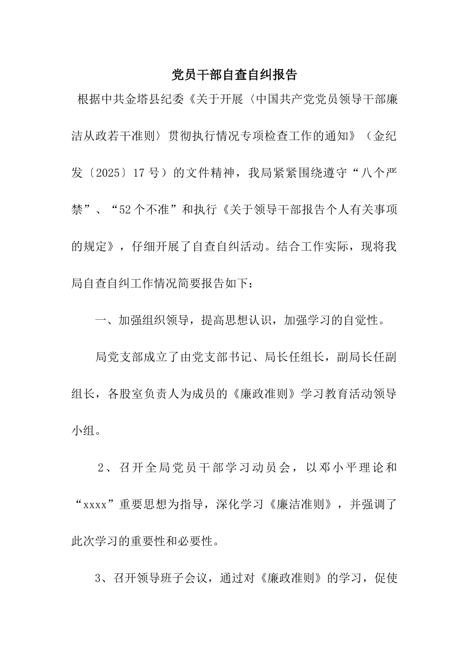 党员干部自查自纠报告_第1页