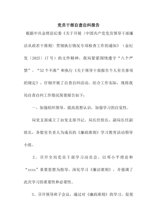 党员干部自查自纠报告