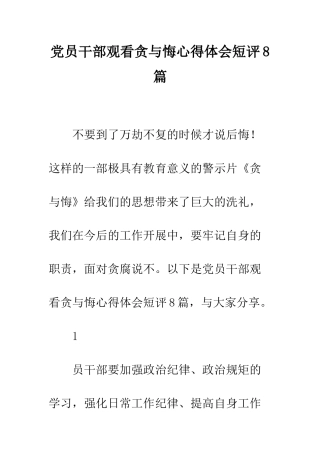 党员干部观看贪与悔心得体会短评8篇