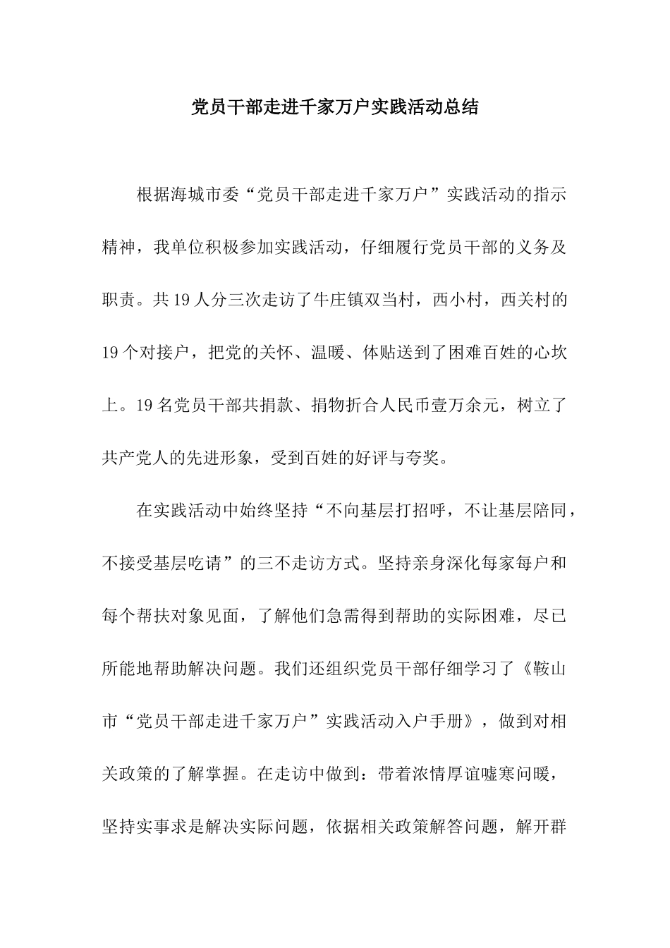 党员干部走进千家万户实践活动总结_第1页