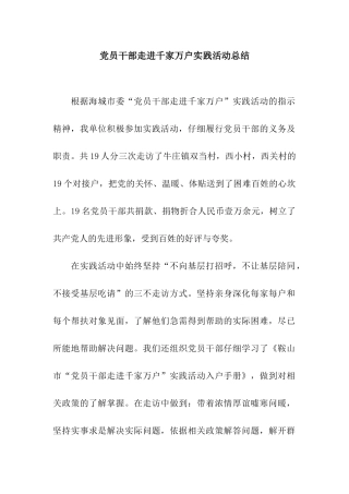 党员干部走进千家万户实践活动总结