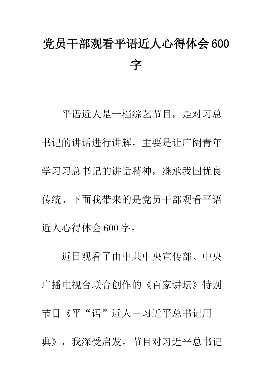 党员干部观看平语近人心得体会600字_第1页