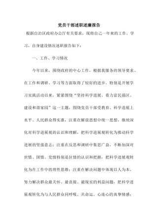 党员干部述职述廉报告