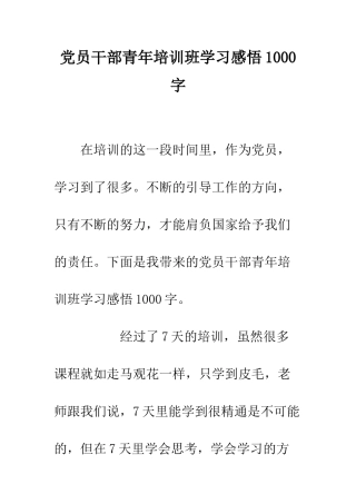 党员干部青年培训班学习感悟1000字