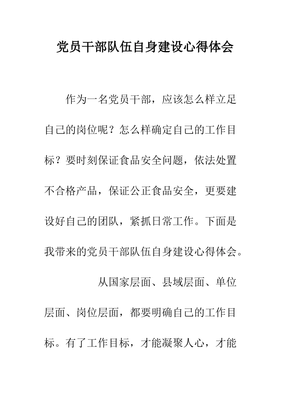 党员干部队伍自身建设心得体会_第1页