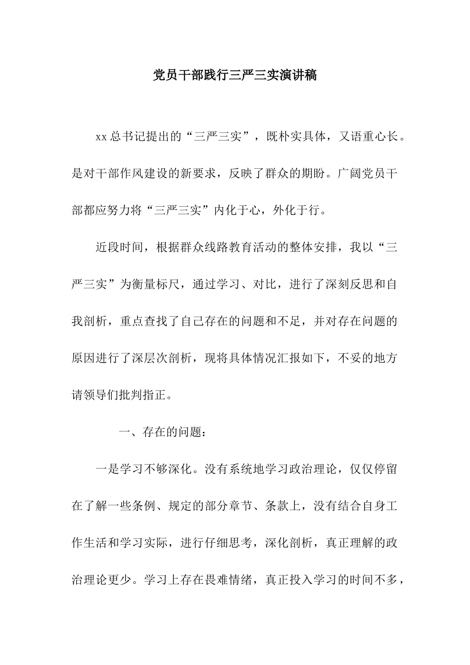 党员干部践行三严三实演讲稿_第1页