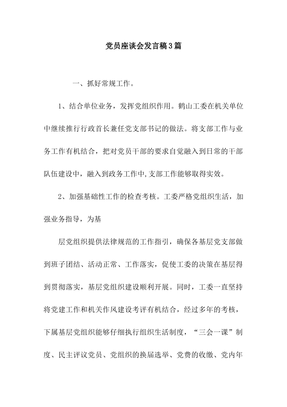 党员座谈会发言稿3篇_第1页