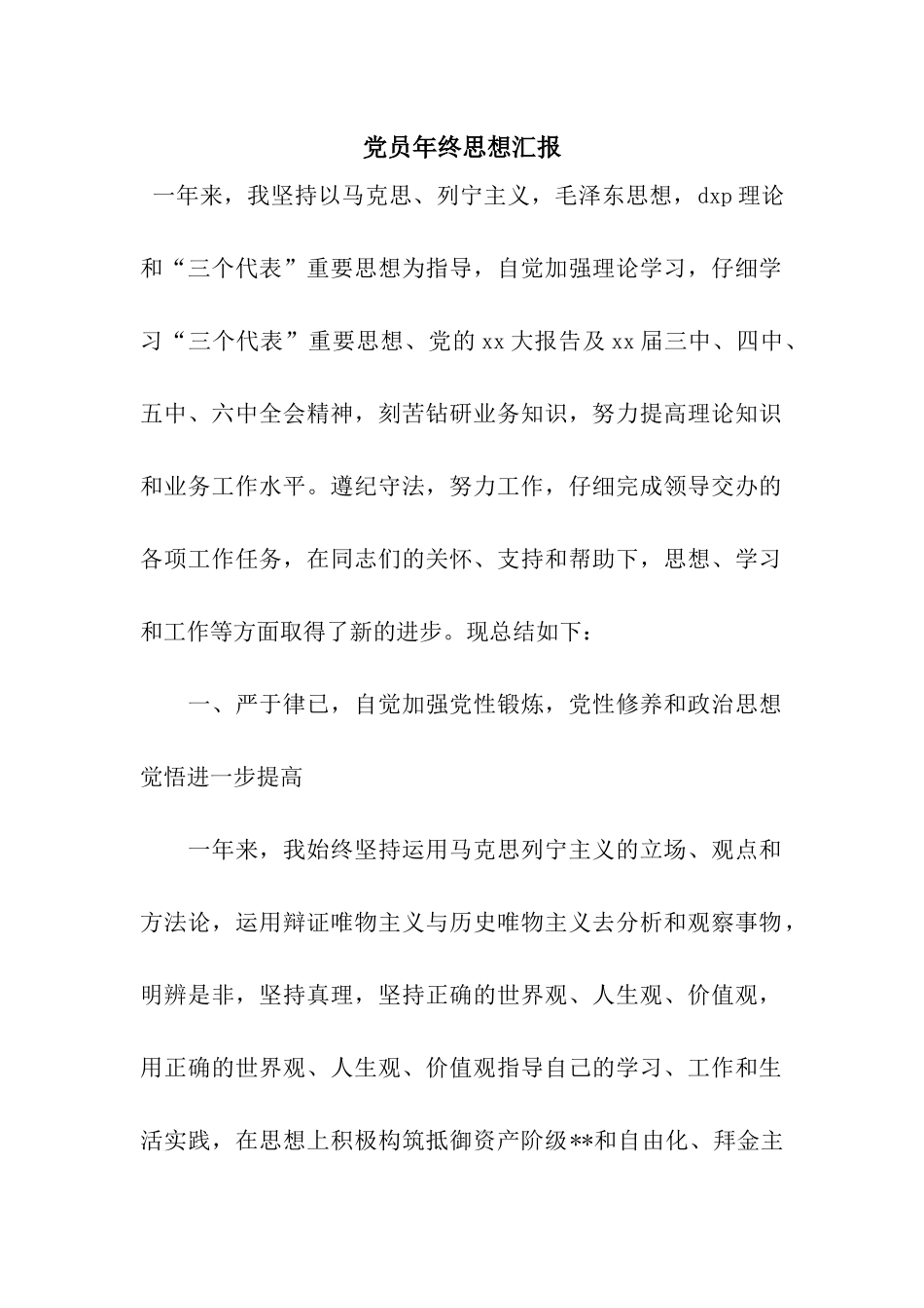 党员年终思想汇报_第1页