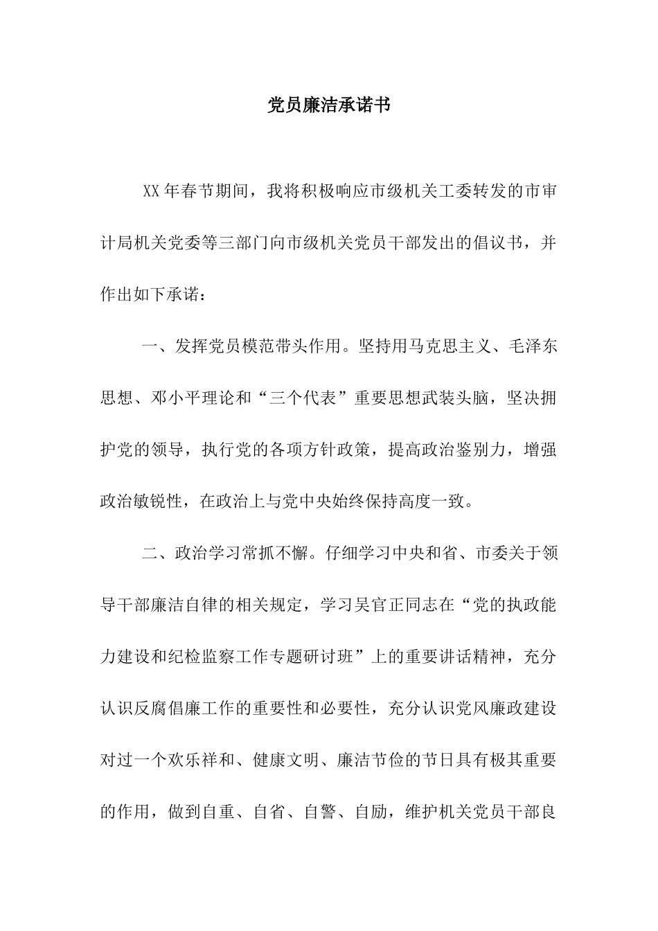 党员廉洁承诺书_第1页