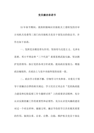 党员廉洁承诺书