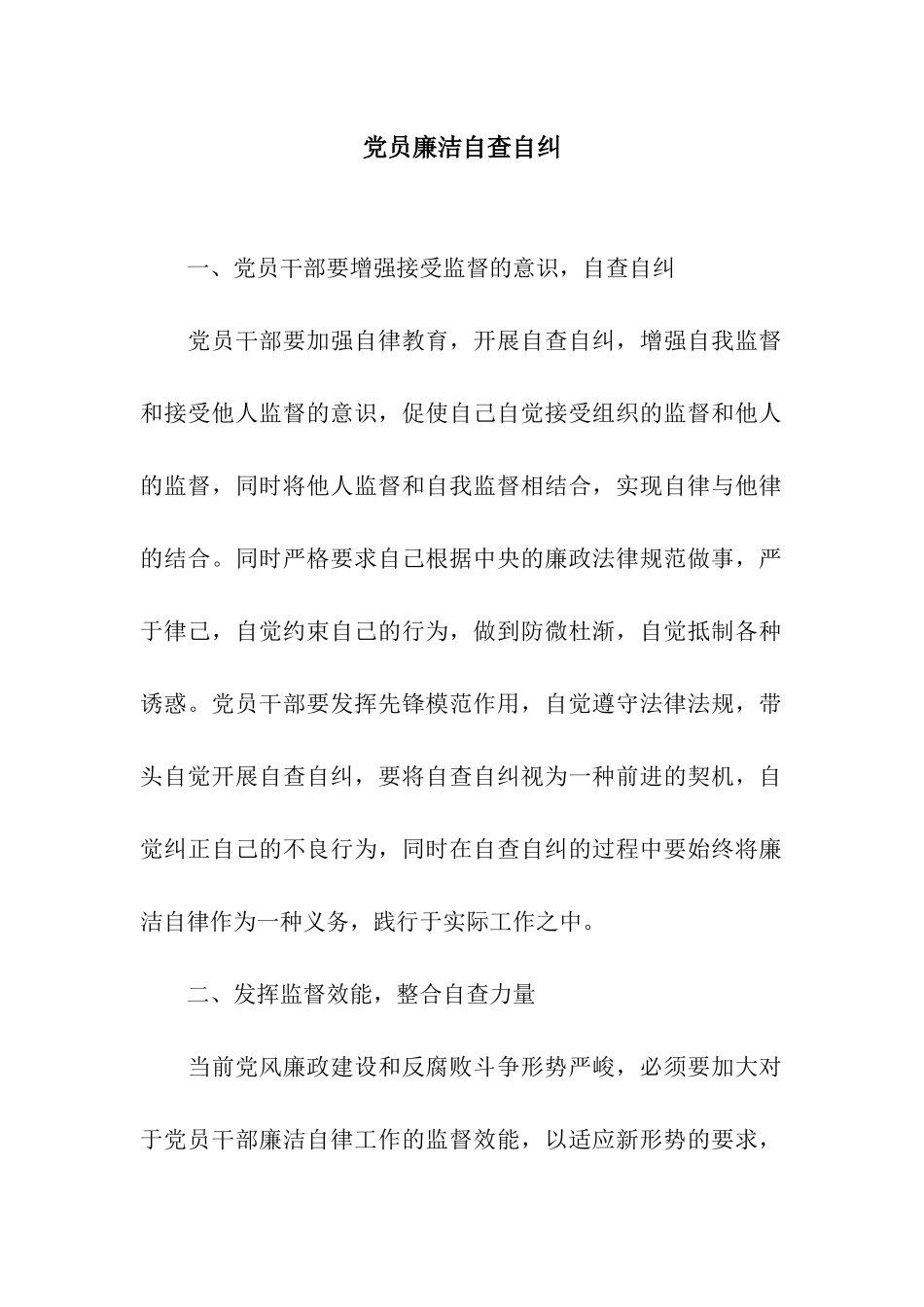 党员廉洁自查自纠_第1页