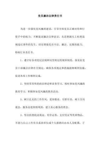 党员廉洁自律责任书