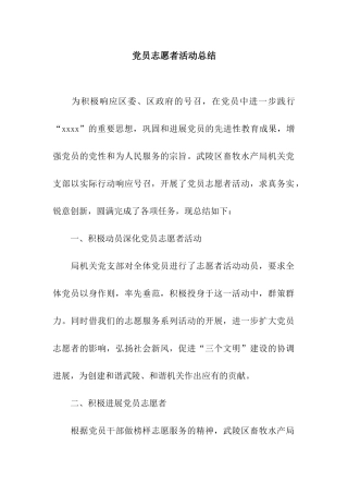 党员志愿者活动总结