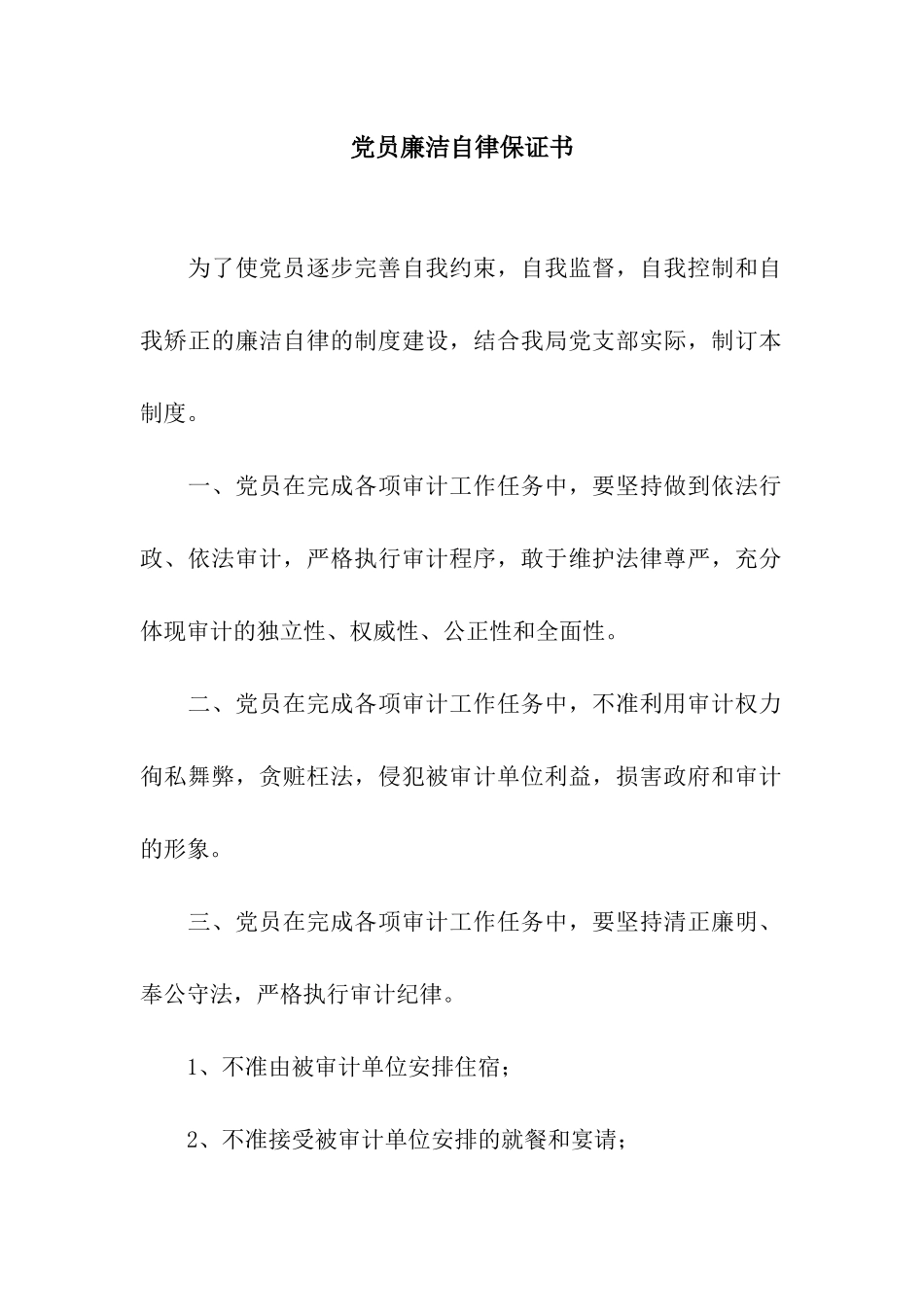 党员廉洁自律保证书_第1页