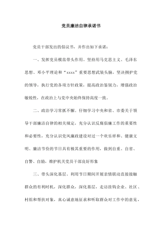 党员廉洁自律承诺书