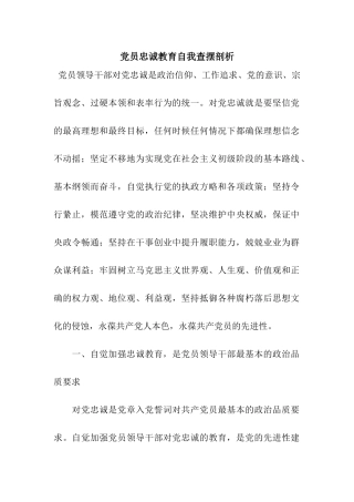 党员忠诚教育自我查摆剖析