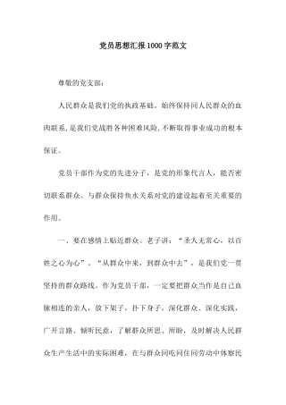 党员思想汇报1000字范文